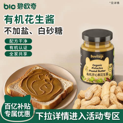 碧欧奇有机花生酱纯正无添加盐
