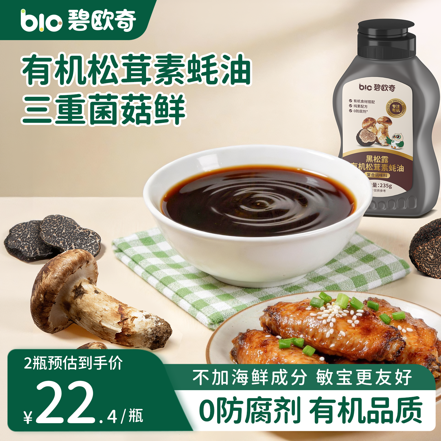 碧欧奇有机松茸素蚝油0添加防腐挤挤瓶儿童调料送宝宝婴儿辅食谱