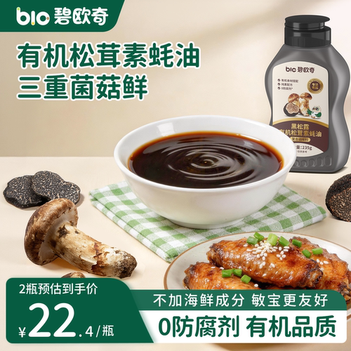 碧欧奇黑松露有机松茸素蚝油