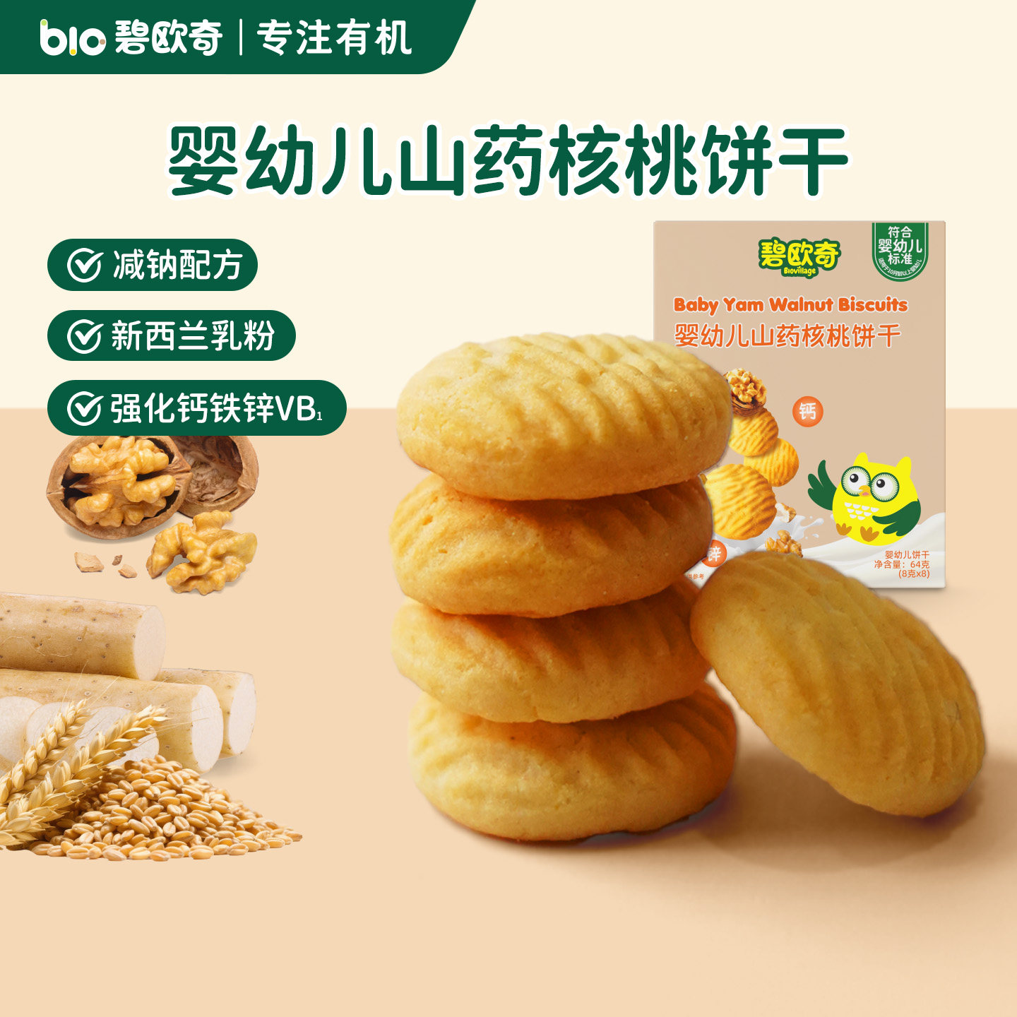 婴幼儿山药核桃饼干一岁儿童宝宝零食婴儿磨牙酥无添加盐