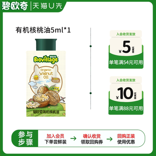 【U先超市】碧欧奇有机核桃油食用油热炒油试用装5ML*1袋装#