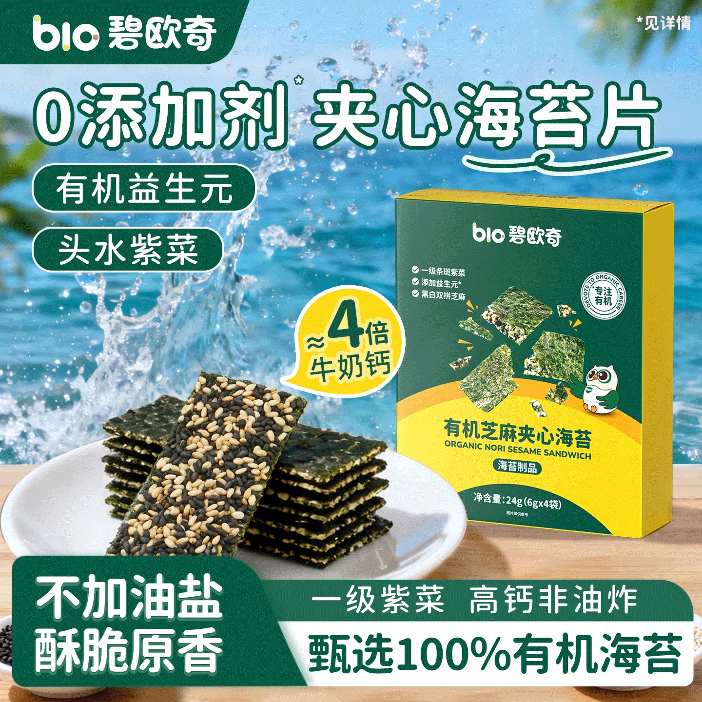 碧欧奇有机芝麻夹心海苔片无添加盐碎儿童零食送婴儿宝宝辅食食谱 - 碧欧奇旗舰店出品