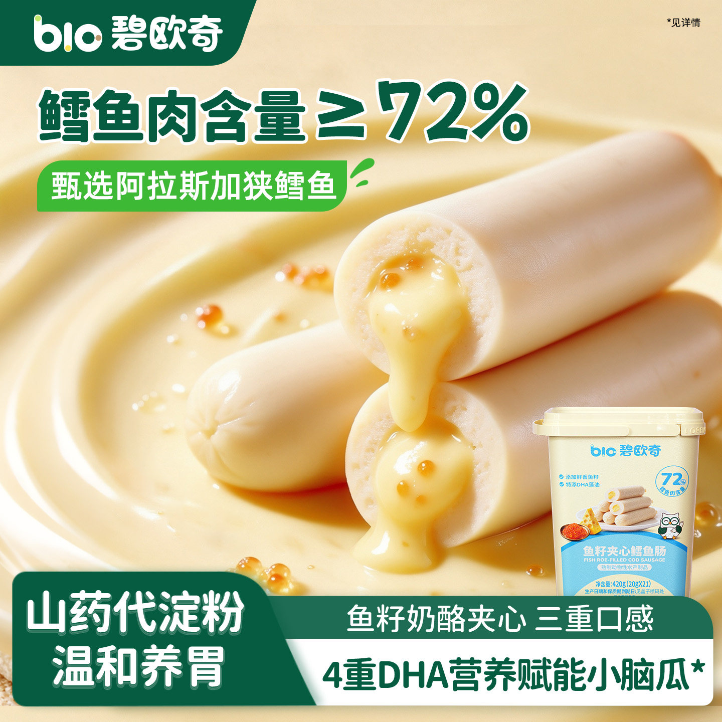 碧欧奇奶酪夹心鳕鱼肠