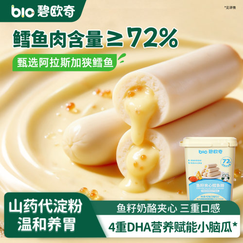 碧欧奇奶酪夹心鳕鱼肠
