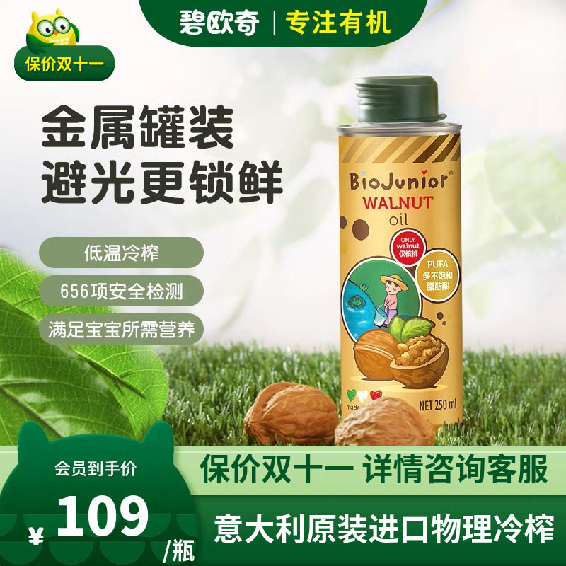碧欧奇核桃油辅食用油热炒用油亚麻籽  婴幼儿辅食宝宝婴儿碎面怎么样,好用不?