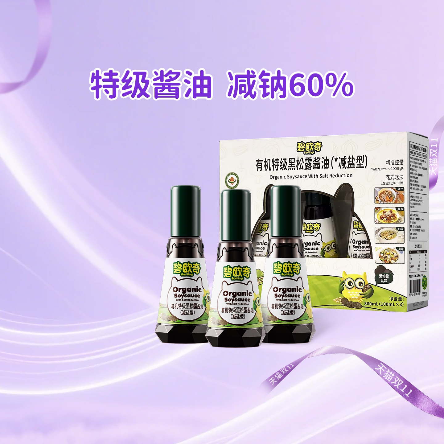 【进直播间抢付尾款】碧欧奇有机黑松露酱油无添加儿童调料