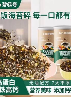 碧欧奇有机海苔碎儿童调味料拌饭料无添加盐送宝宝婴幼儿童辅食谱