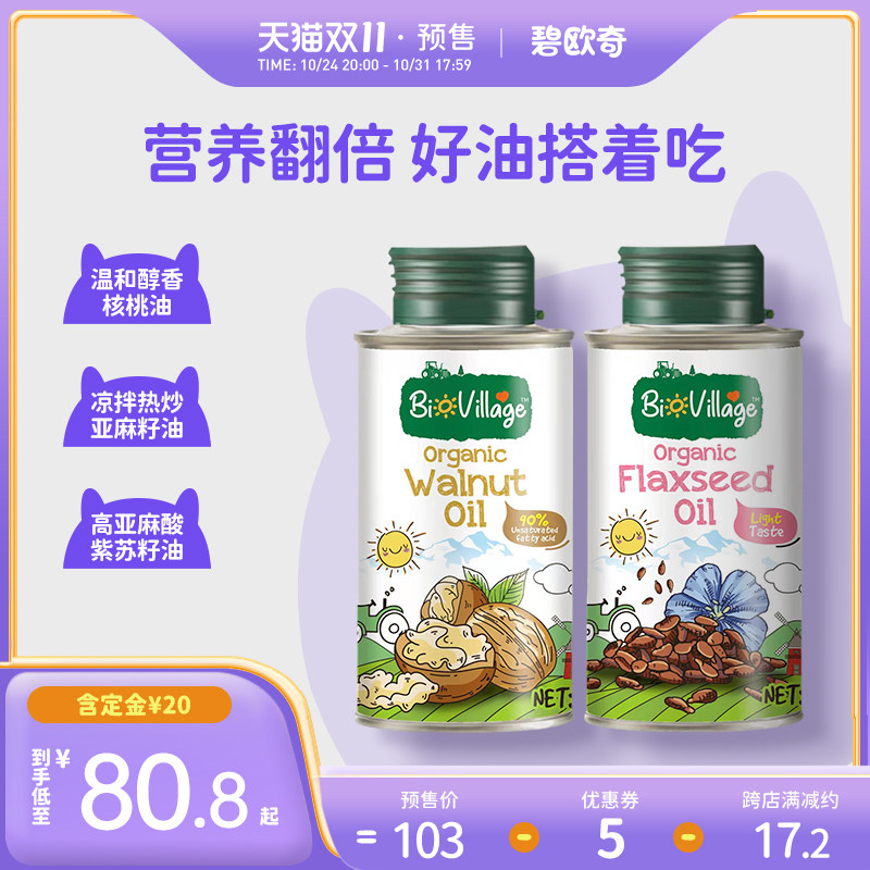【双11预售】碧欧奇有机核桃油亚麻籽油紫苏籽油200ML组合装使用感如何?