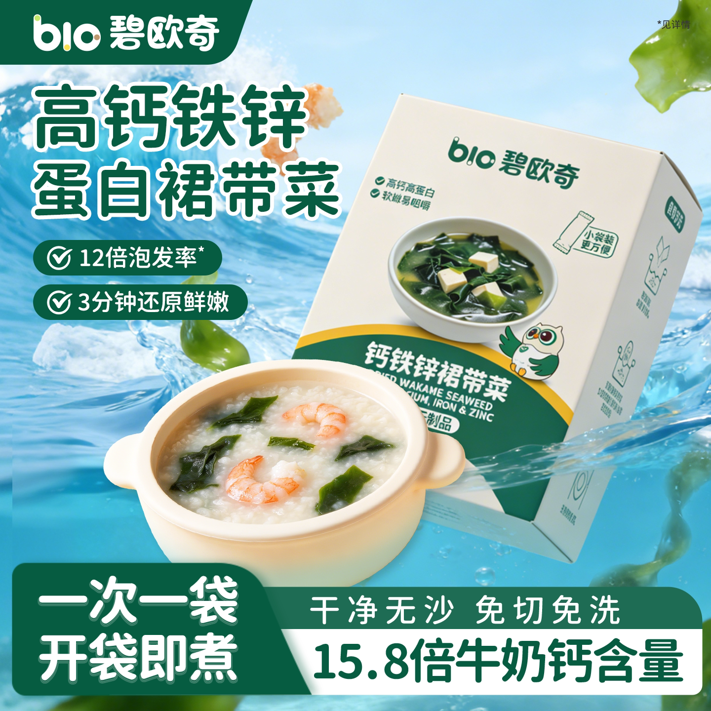 碧欧奇儿童裙带菜高钙铁锌无沙免洗干货泡发搭婴幼儿宝宝辅食食谱