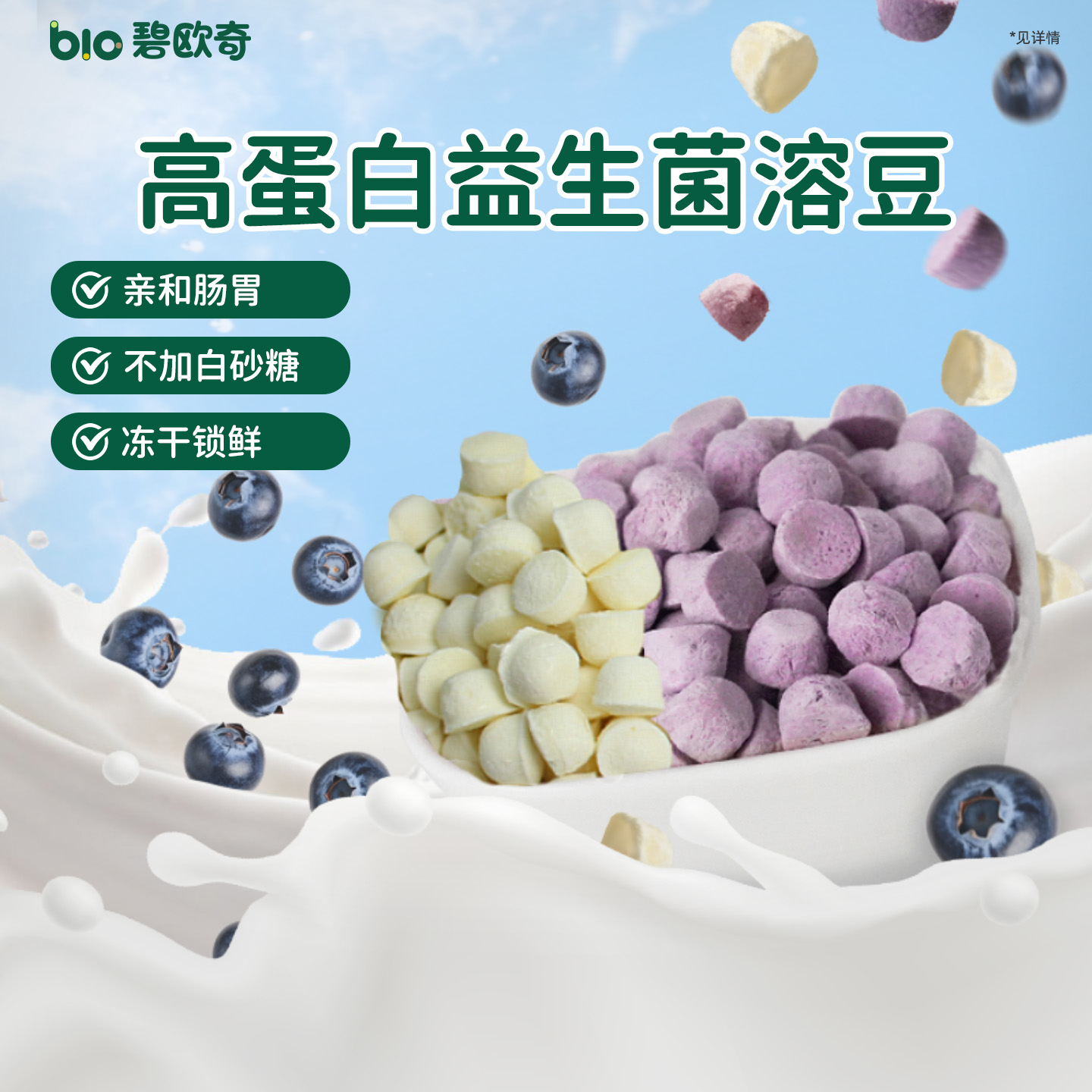 碧欧奇高蛋白益生菌溶豆