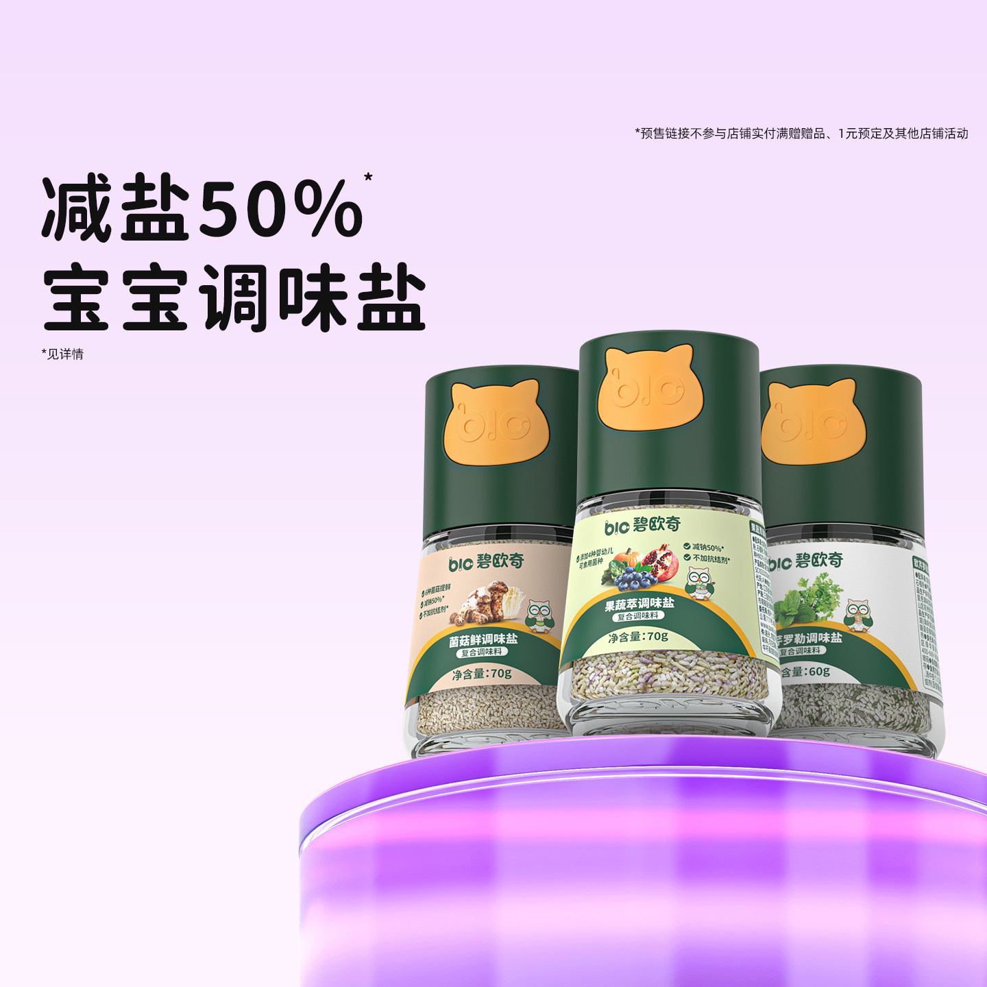 碧欧奇果蔬盐调味料减钠