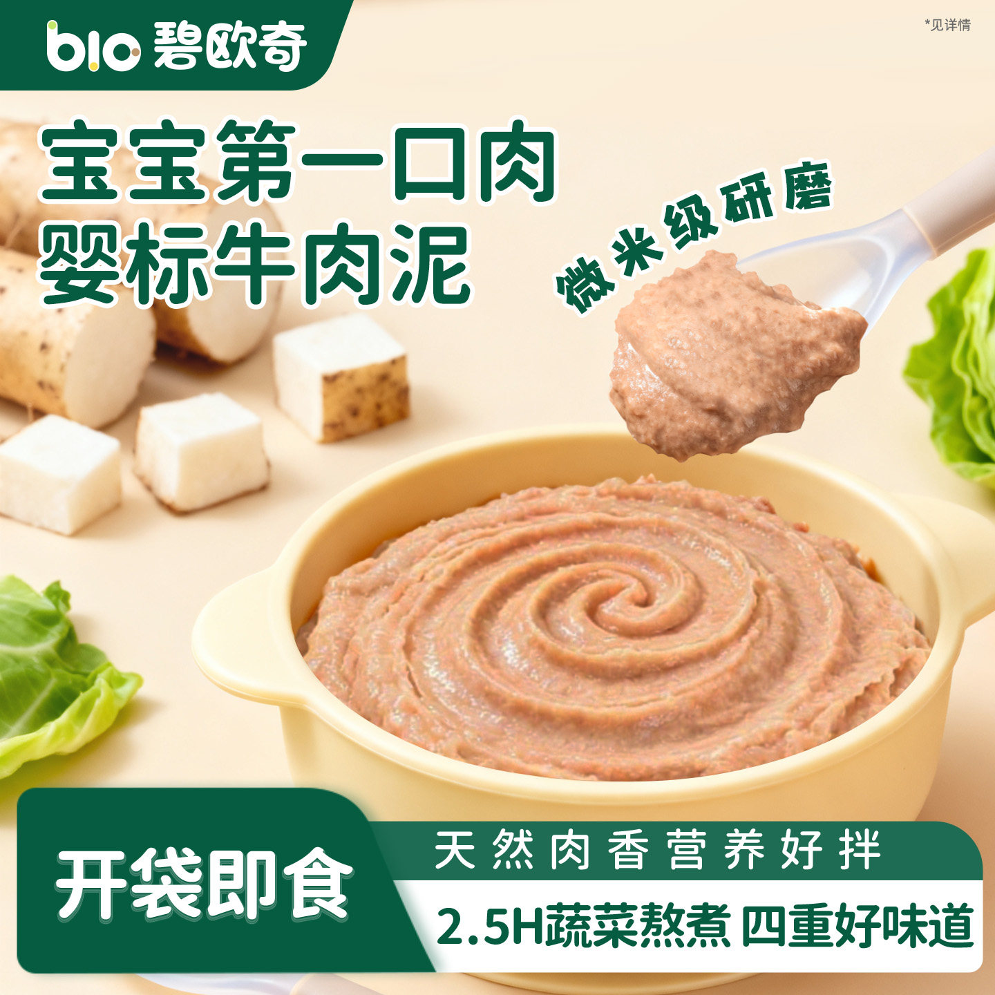 【宝宝第一口肉】碧欧奇牛肉肉泥宝宝辅食泥婴儿蔬菜泥婴标无添加