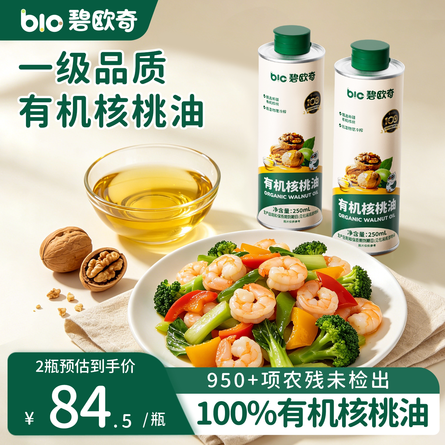 碧欧奇有机核桃油100%亚麻籽油儿童食用油热炒油送宝宝婴儿辅食谱