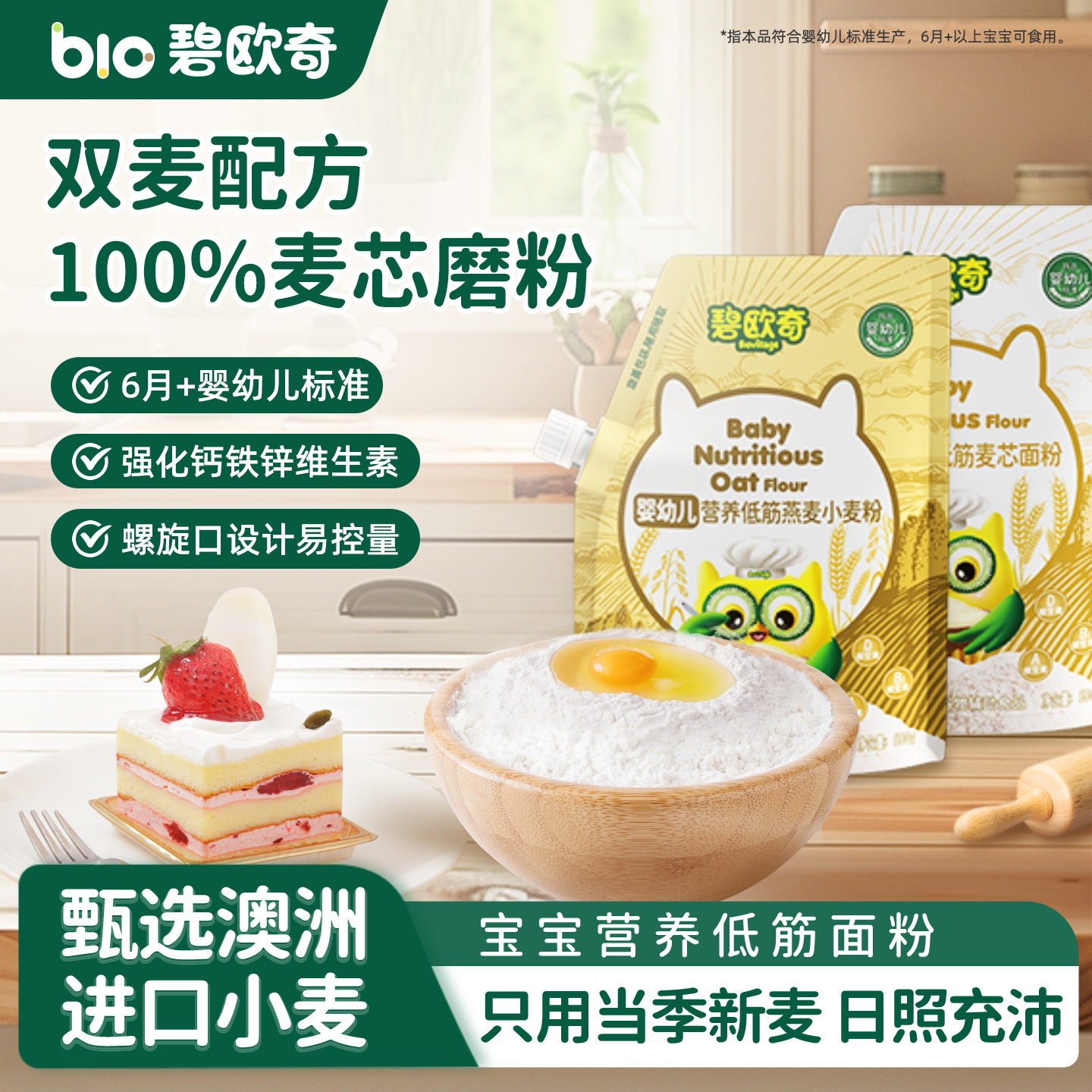 碧欧奇婴幼儿营养面粉宝宝辅食