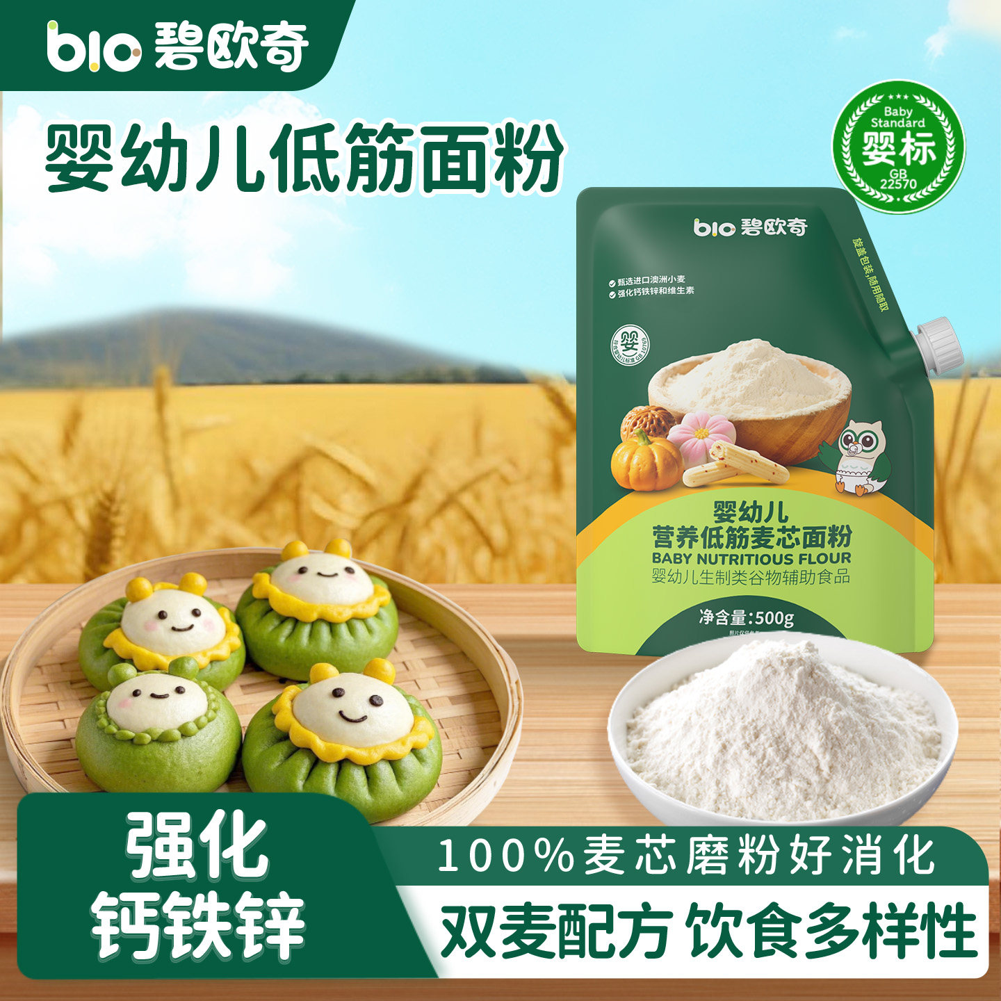 碧欧奇婴儿低筋面粉烘焙专用家用小麦粉松饼粉蛋糕粉辅食胚芽米粉