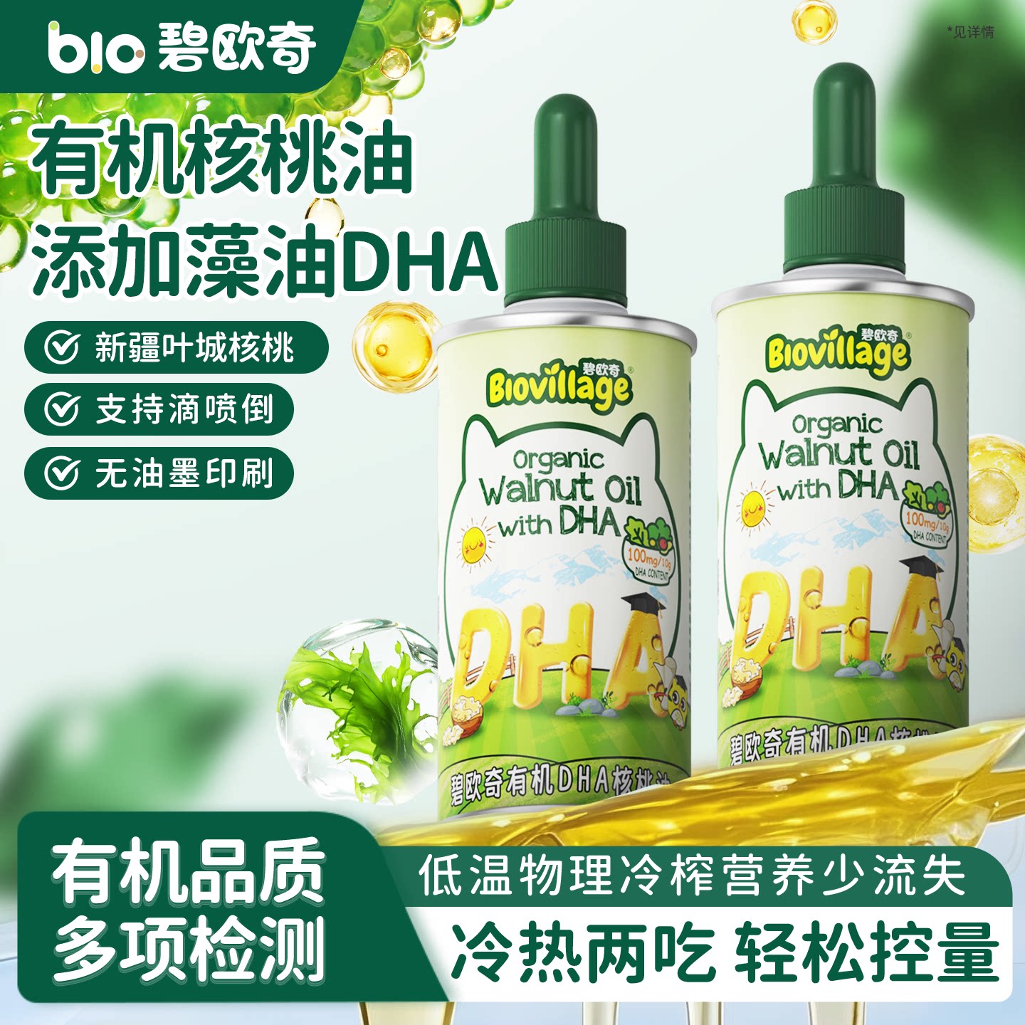 碧欧奇有机DHA核桃油亚麻籽油热炒辅食用油儿童送婴儿宝宝辅食谱