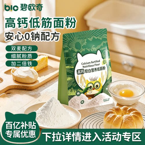 碧欧奇儿童低筋面粉烘焙蛋糕粉