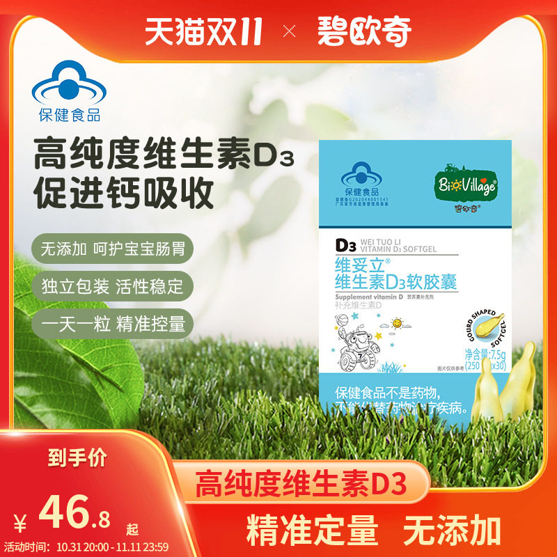 【百亿补贴】碧欧奇维生素D3软胶囊高纯度VD3一天一粒促进钙吸收使用感如何?