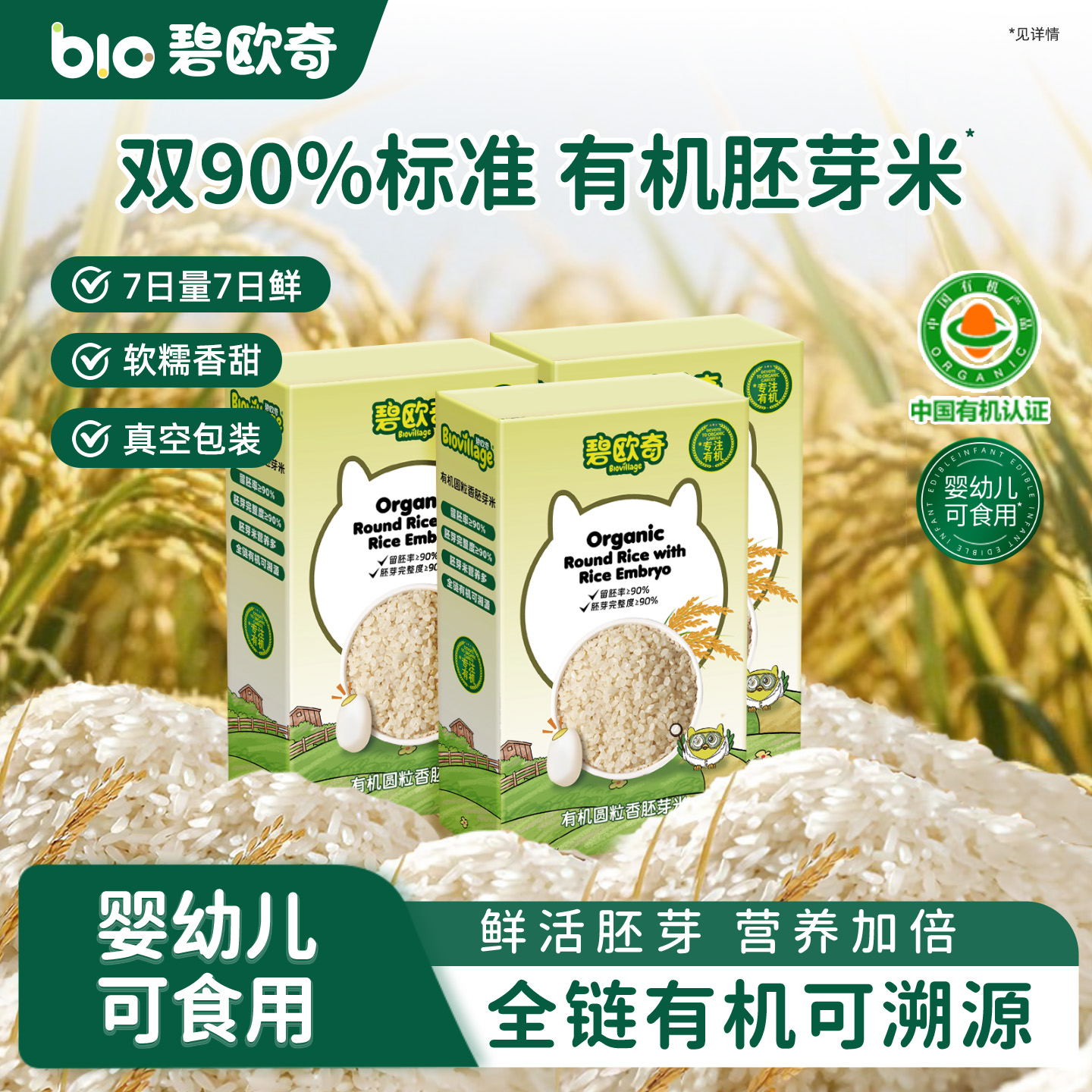 碧欧奇有机胚芽米圆粒香米营养米粥东北大米送宝宝婴幼儿辅食谱