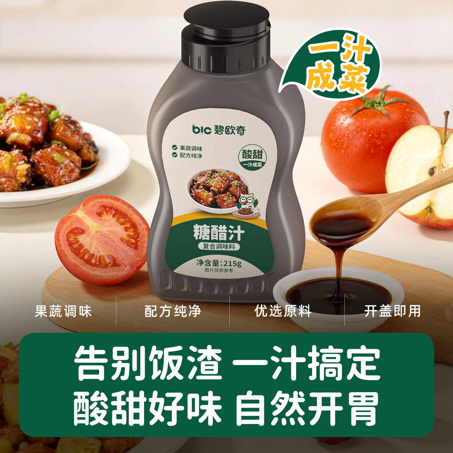 【百补】碧欧奇糖醋汁0添加盐儿童调味料酱料送婴儿宝宝辅食谱