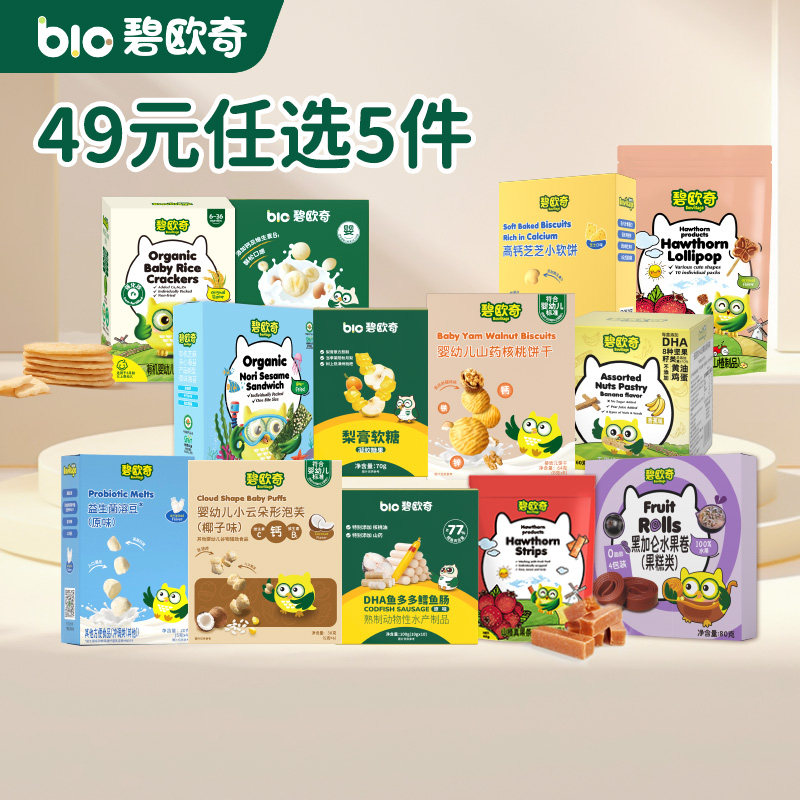 【百补 任选5件】碧欧奇儿童零食鳕鱼肠溶豆泡芙饼干小软饼山楂棒,婴童食品,食用油/核桃油,淘宝优惠券,粉丝福利购,淘宝优惠卷