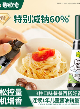 碧欧奇有机松茸酱油儿童调味料减盐拌饭料搭婴儿专用宝宝辅食面条