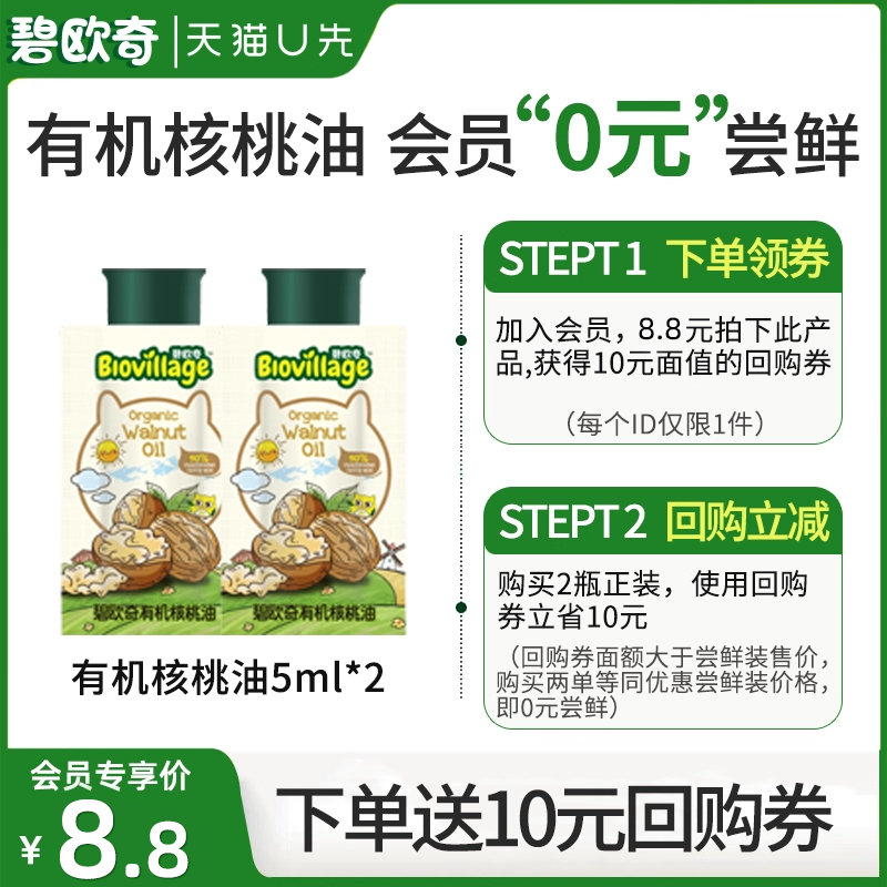 【VIP先尝后买】碧欧奇有机核桃油5ML*2袋辅食用油