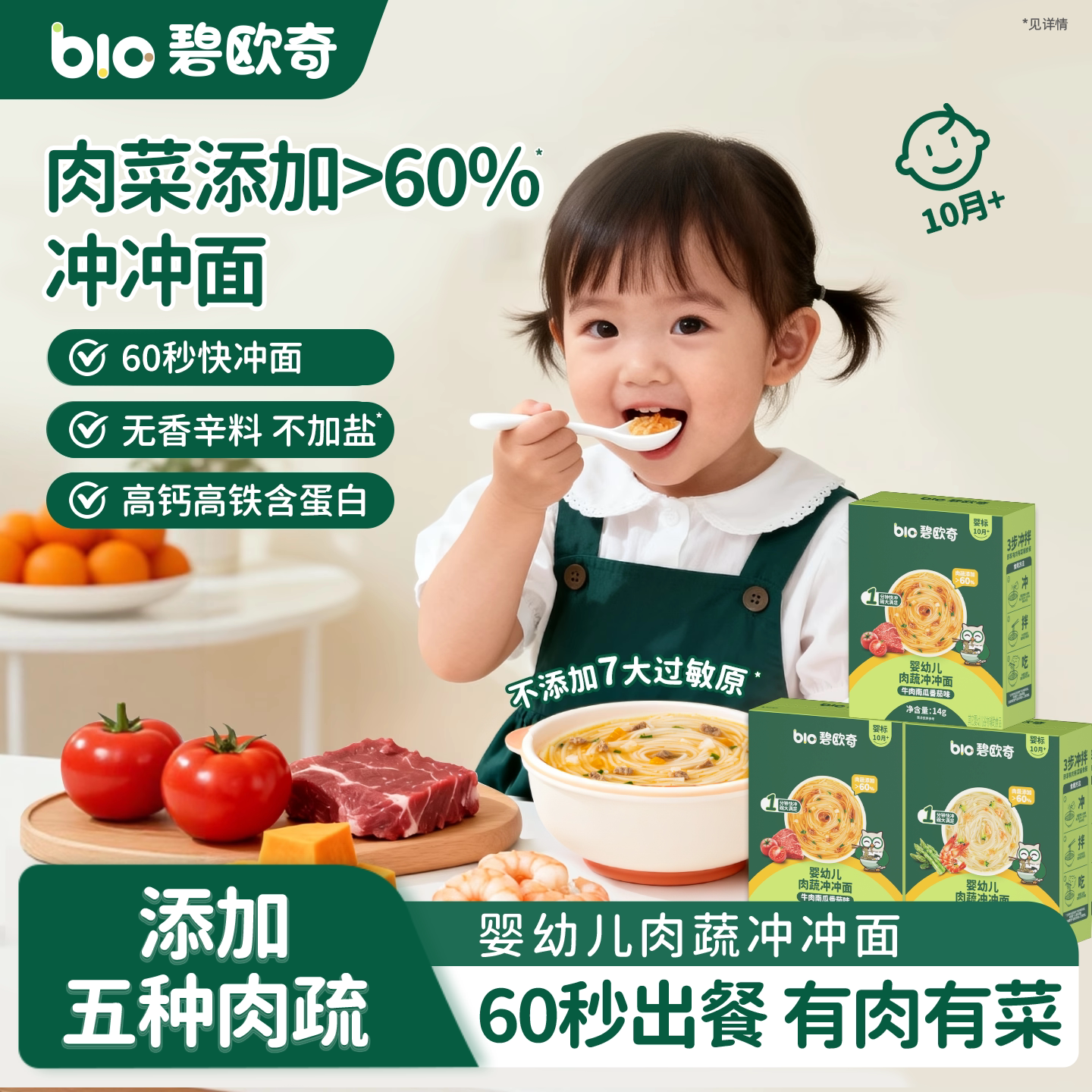 碧欧奇宝宝冲冲面辅食婴幼儿面条营养家庭便携外出即食袋装冲泡面