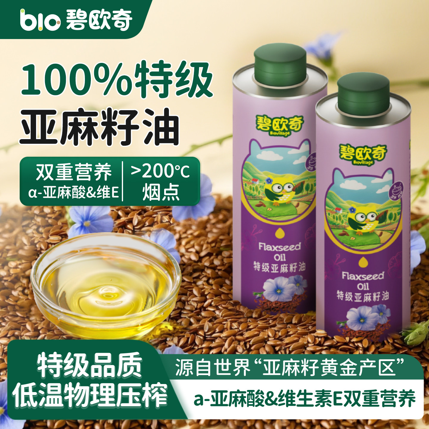 碧欧奇特级亚麻籽油热炒油凉拌儿童食用油送宝宝婴幼儿专用辅食谱,婴童食品,食用油/核桃油,淘宝优惠券,粉丝福利购,淘宝优惠卷