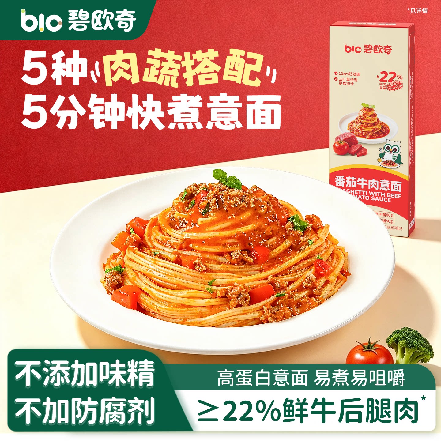 碧欧奇番茄牛肉酱意面意大利面条儿童拌面方便速食送宝宝辅食谱