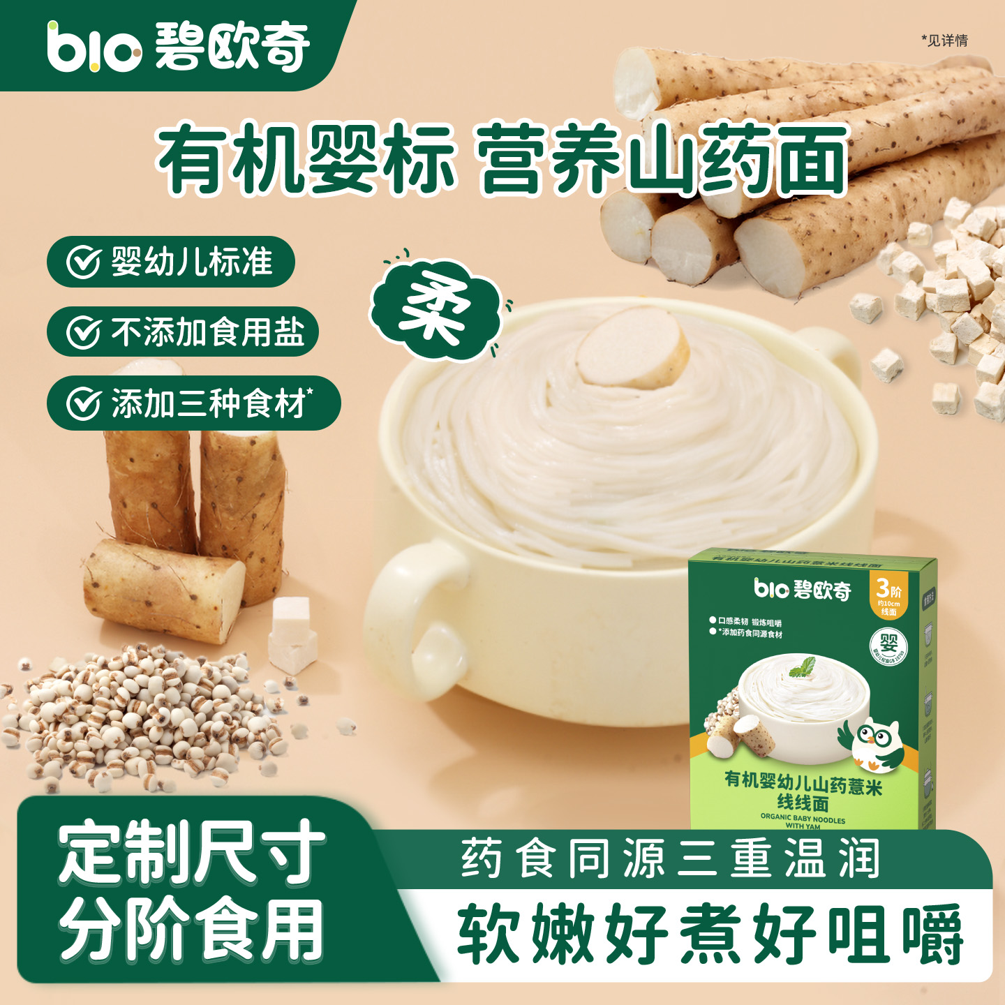 碧欧奇宝宝面条山药面条婴儿辅食面营养蔬菜面线线面药食同源婴标