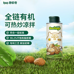 碧欧奇核桃油有机亚麻籽油儿童热炒食用油送宝宝婴幼儿专用辅食谱