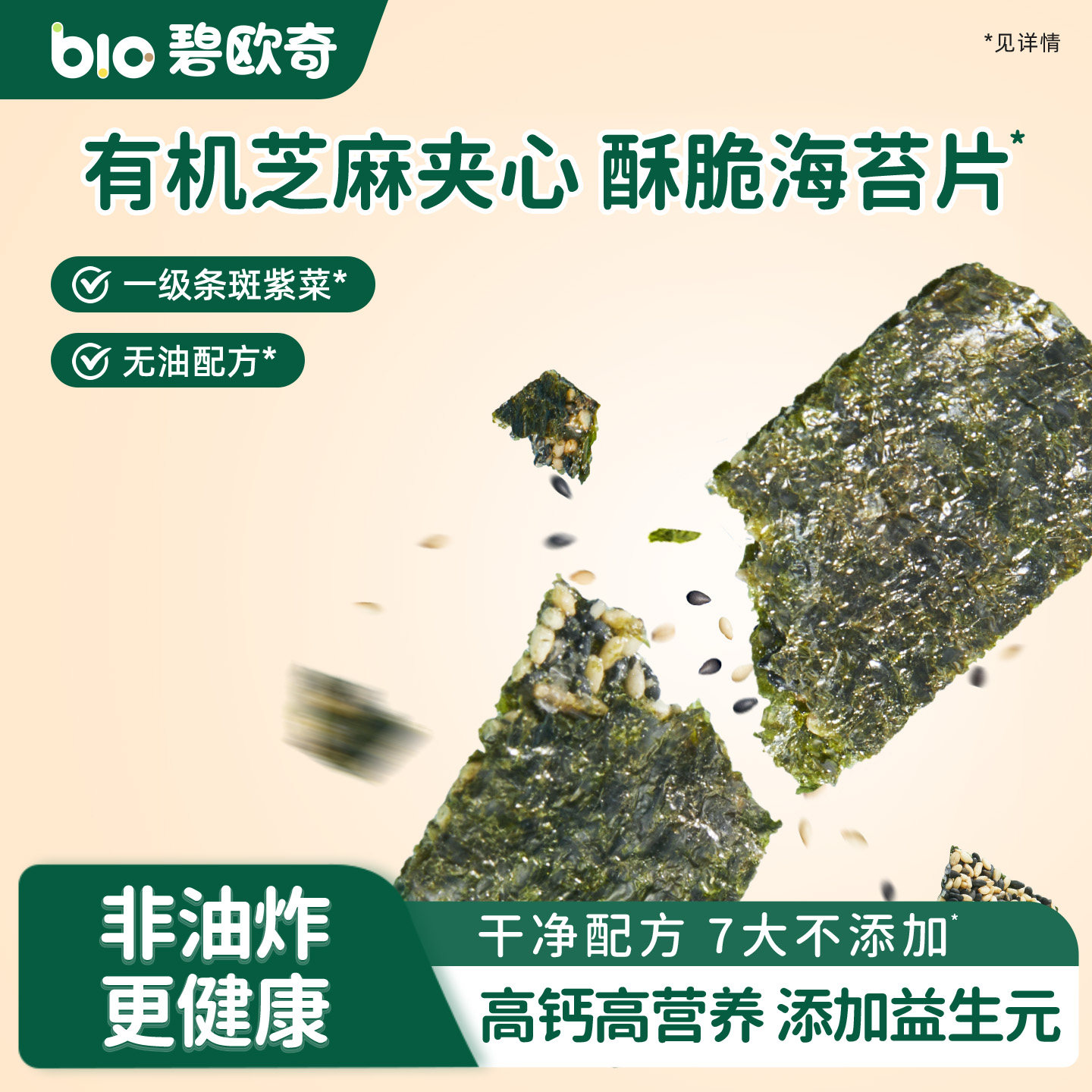 碧欧奇有机芝麻海苔夹心脆片儿童零食紫菜拌饭碎送婴儿宝宝辅食谱