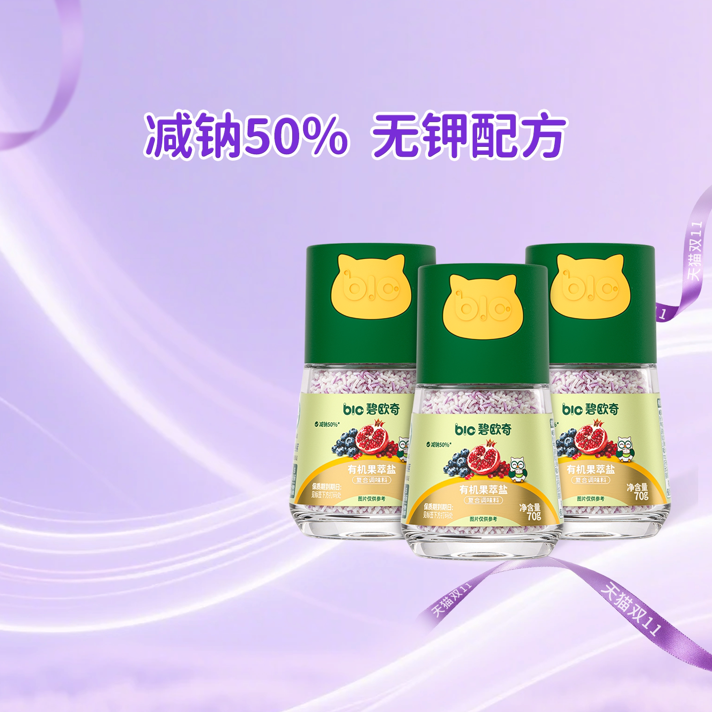【进直播间抢付尾款】碧欧奇有机果萃盐调味料儿童食用盐