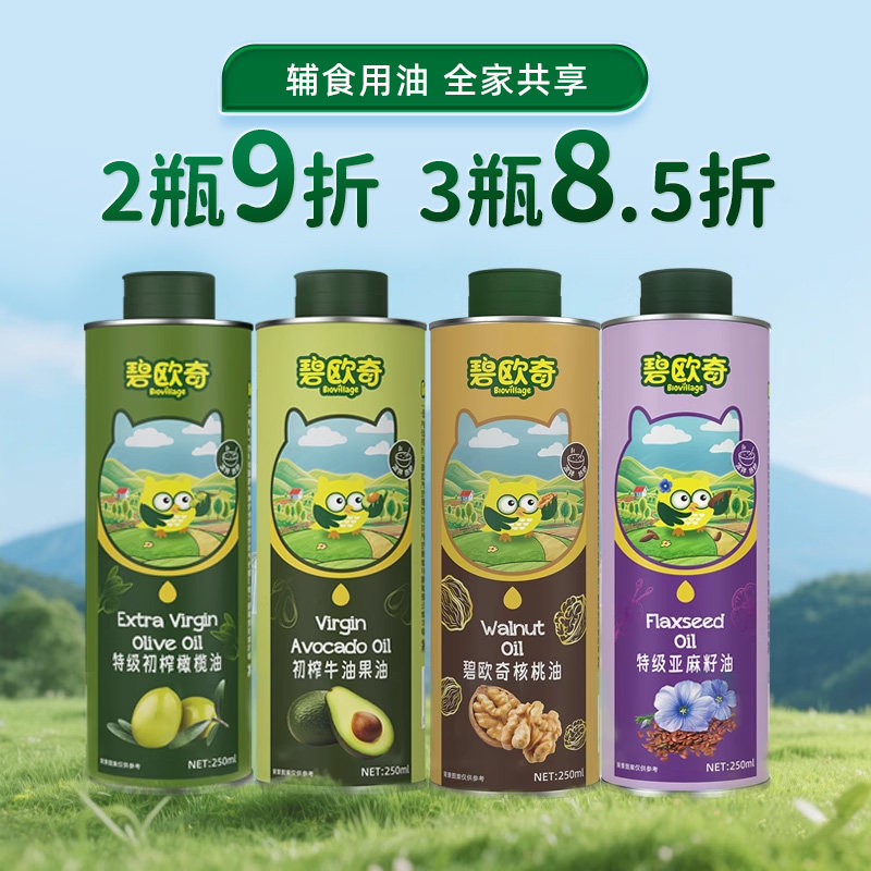 碧欧奇核桃油牛油果油亚麻籽油橄榄油热炒食用油送婴儿宝宝辅食谱