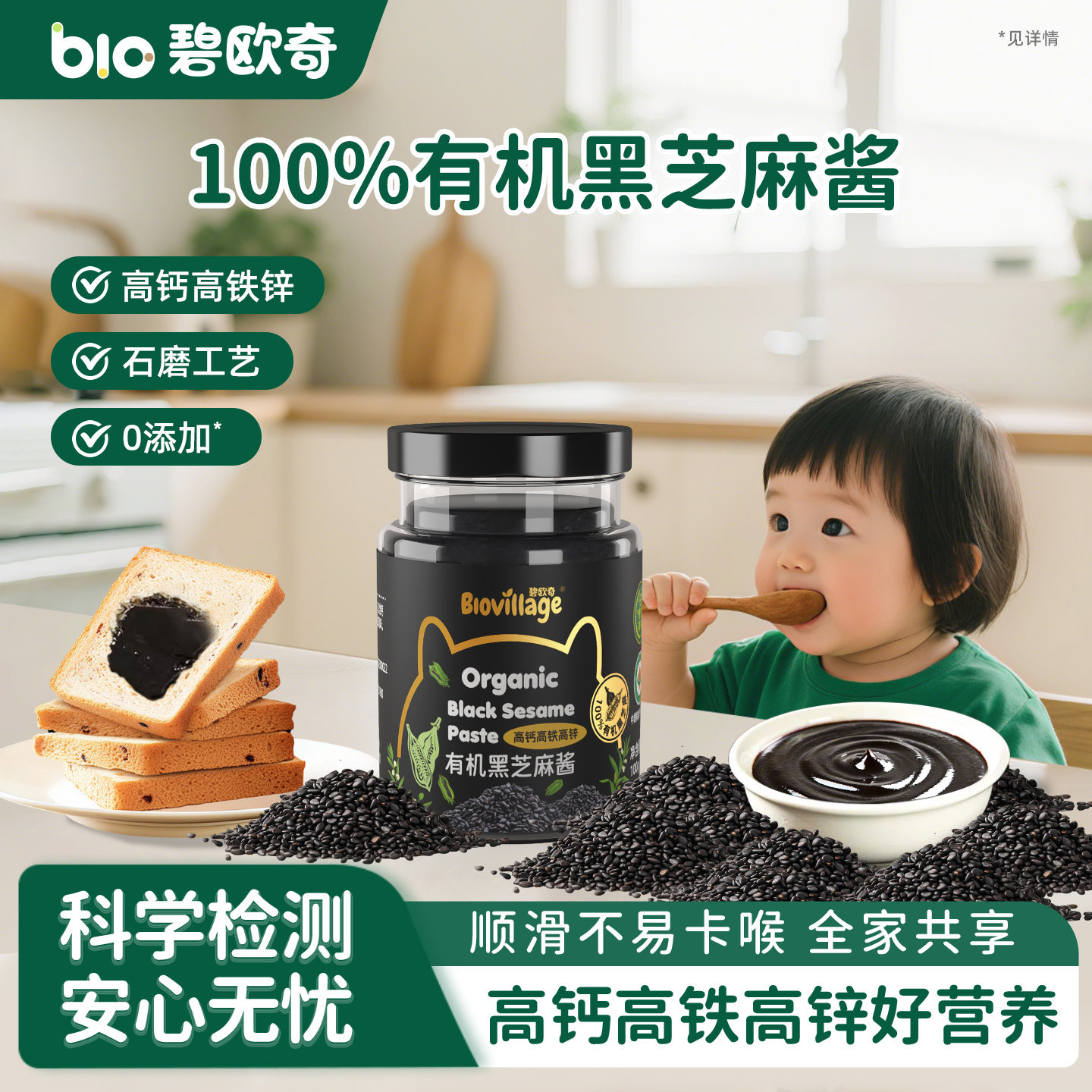 碧欧奇有机黑芝麻酱纯正宗无添加花生酱蘸料送宝宝婴幼儿辅食谱