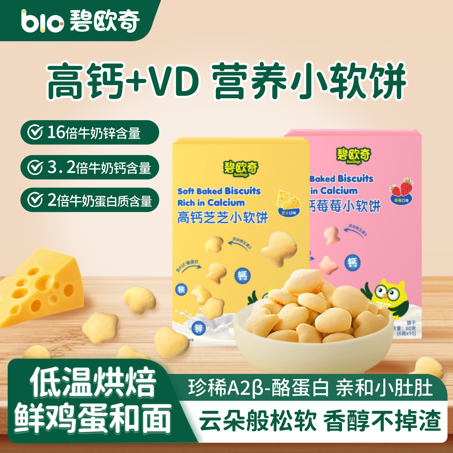 碧欧奇高钙芝士小软饼干