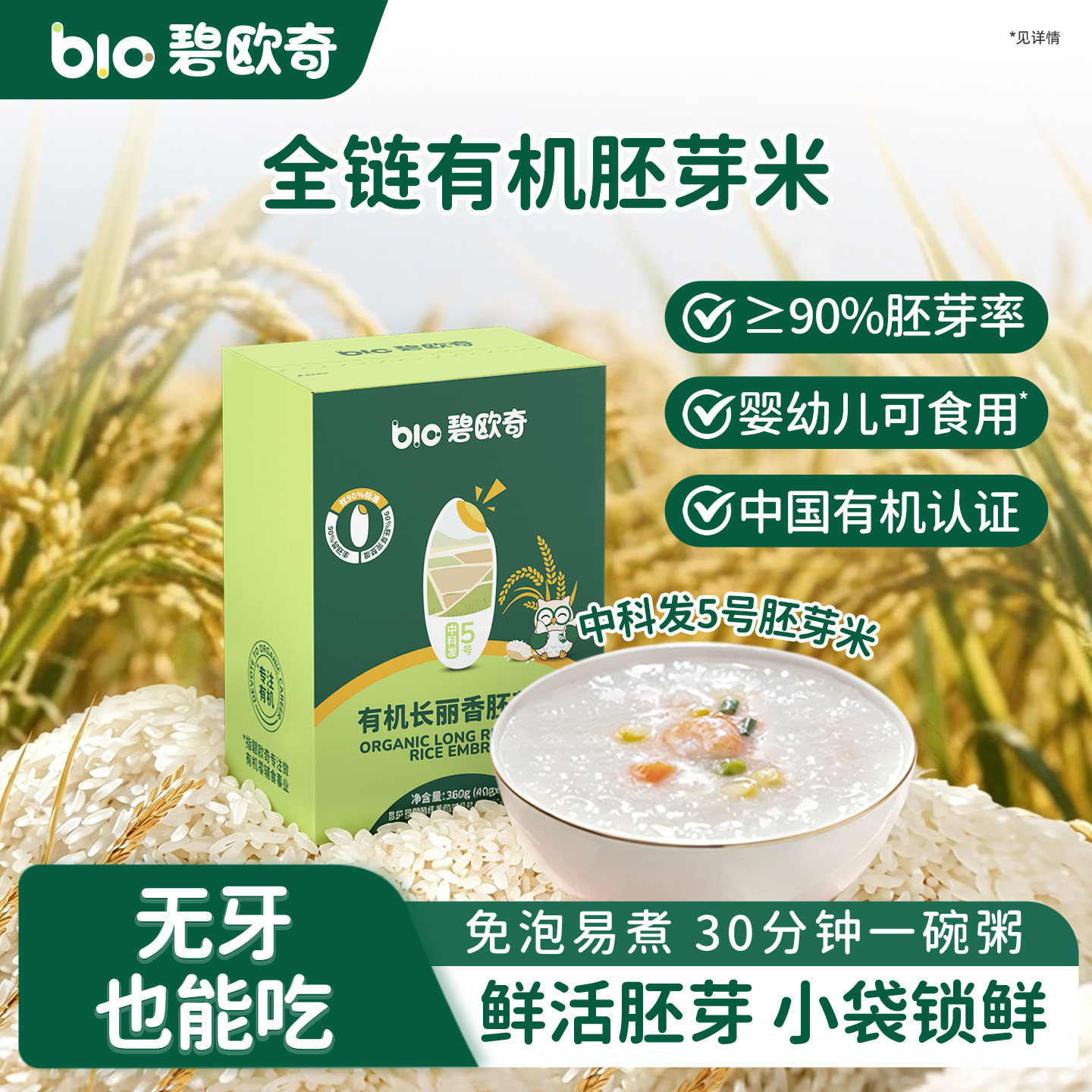 碧欧奇有机胚芽米长粒东北大米粳米儿童营养谷物送婴儿宝宝辅食谱