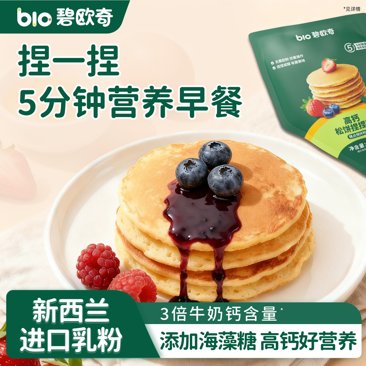 碧欧奇高钙捏捏松饼粉儿童无添加早餐专用预拌粉送宝宝婴儿辅食谱,婴童食品,宝宝面粉,淘宝优惠券,粉丝福利购,淘宝优惠卷