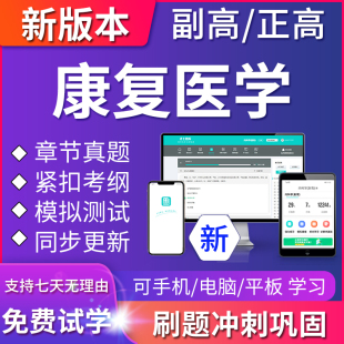 2024年康复医学副主任医师医学高级职称考试题库正高真题模拟试卷