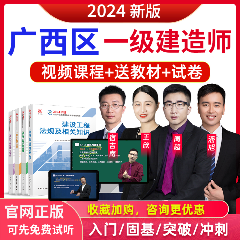 广西区一建四科全套备考教材视频授课考前冲刺2024一级建造师考试