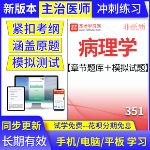 病理学351主治医师2025年考试题库中级历年真题集模拟试卷圣才