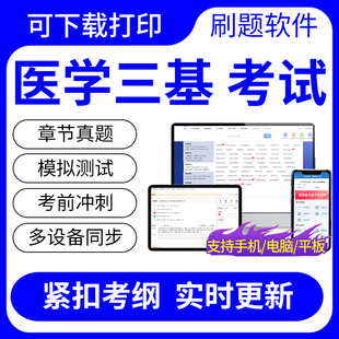 2024年医学三基医院管理分册考试题库历年真题冲刺刷题软件可打印