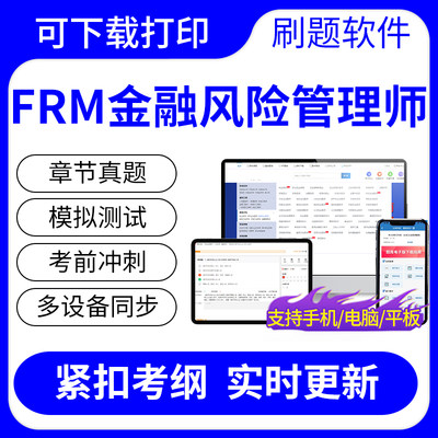 2024年FRM金融风险管理师FRM一二级机考考试题库历年真题冲刺试卷