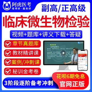 2024年副高正高级职称临床微生物检验考试题库副主任医师用书视频