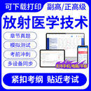 2024年放射医学技术副高正高级副主任技师考试题库历年真题可打印