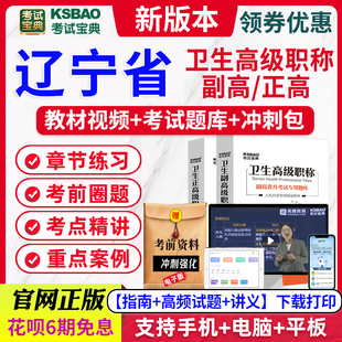 辽宁省24年医院药学副高级主任药师考试宝典题库教材视频讲义课件