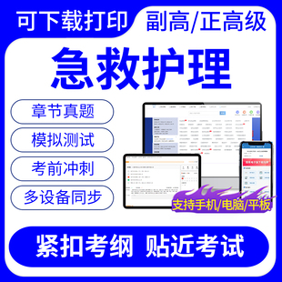 2024年急救护理副高正高级副主任护师考试题库历年真题可下载打印