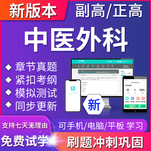 2024年中医外科副主任医师医学高级职称考试题库正高真题模拟试卷