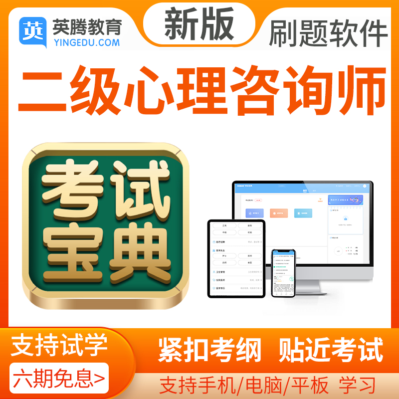 2024年二级心理咨询师考试题库三级历年真题模拟题考试宝典软件